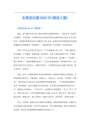 名著读后感5000字(精选5篇).doc