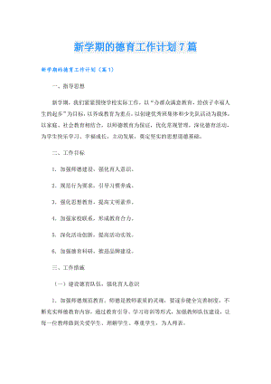 新学期的德育工作计划7篇.doc