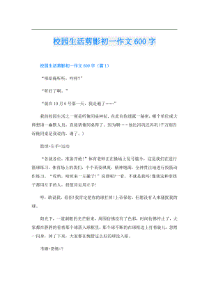 校园生活剪影初一作文600字.doc