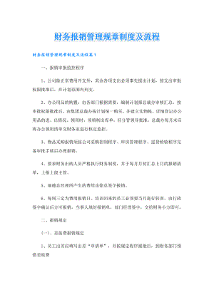 财务报销管理规章制度及流程.doc