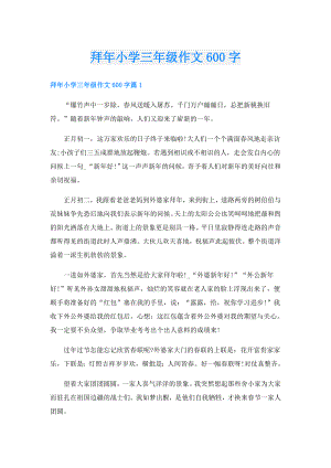 拜年小学三年级作文600字.doc