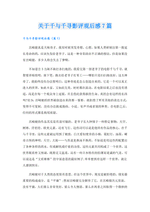 关于千与千寻影评观后感7篇.doc