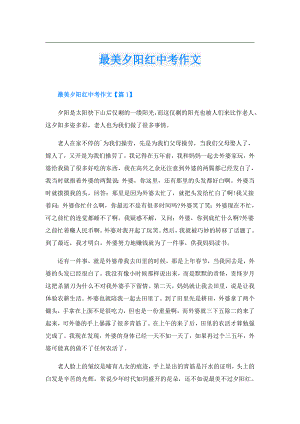 最美夕阳红中考作文.doc