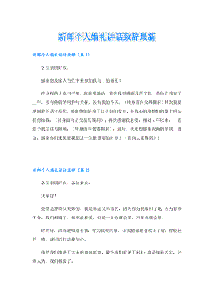 新郎个人婚礼讲话致辞最新.doc
