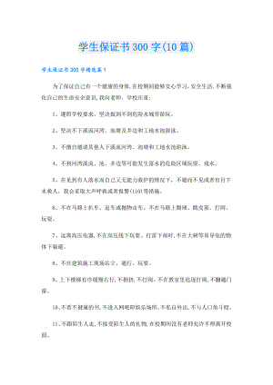 学生保证书300字(10篇).doc