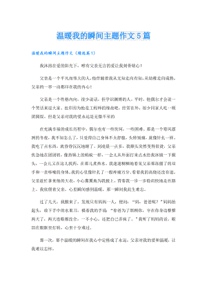 温暖我的瞬间主题作文5篇.doc