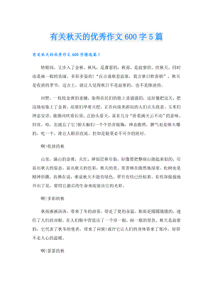 有关天的优秀作文600字5篇.doc