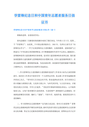 学雷锋纪念日和中国青年志愿者服务日倡议书.doc