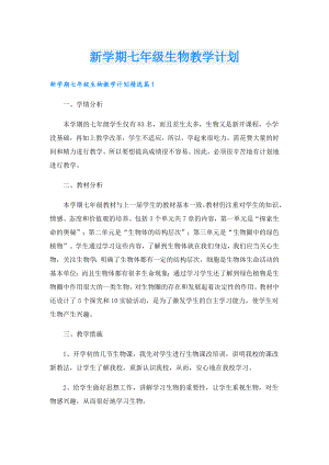 新学期七年级生物教学计划.doc