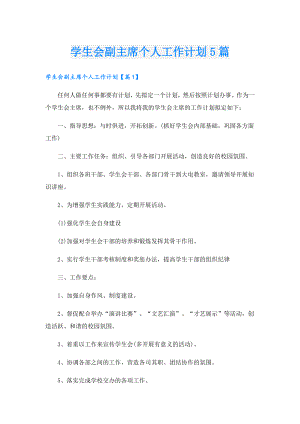 学生会副主席个人工作计划5篇.doc