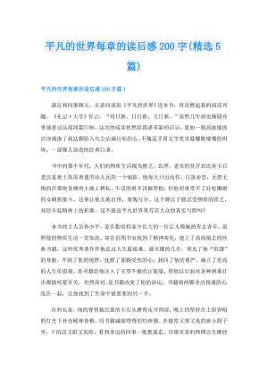 平凡的世界每章的读后感200字(精选5篇).doc