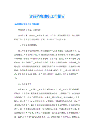 食品销售述职工作报告.doc