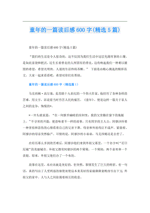 童年的一篇读后感600字(精选5篇).doc