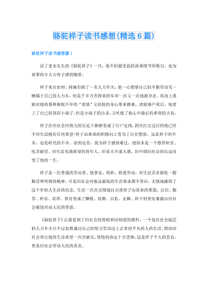 骆驼祥子读书感想(精选6篇).doc
