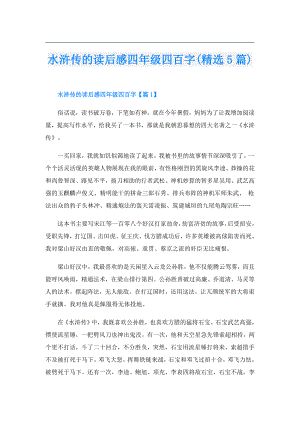 水浒传的读后感四年级四百字(精选5篇).doc