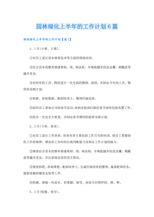 园林绿化上半年的工作计划6篇.doc