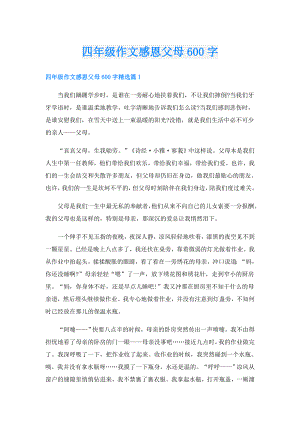 四年级作文感恩父母600字.doc