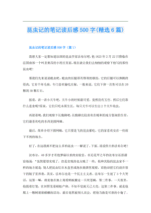 昆虫记的笔记读后感500字(精选6篇).doc