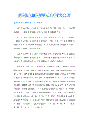 家乡的风俗六年单元个人作文10篇.doc
