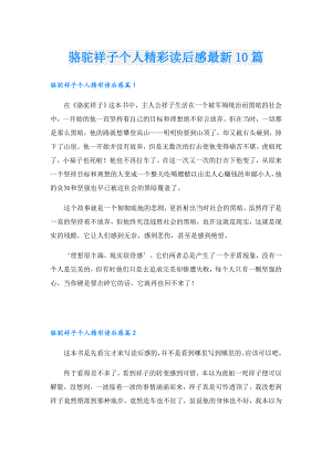 骆驼祥子个人精彩读后感最新10篇.doc
