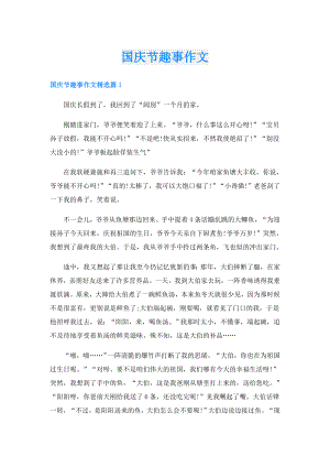国庆节趣事作文.doc