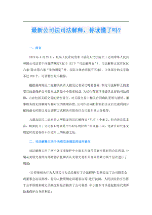 最新公司法司法解释你读懂了吗.doc