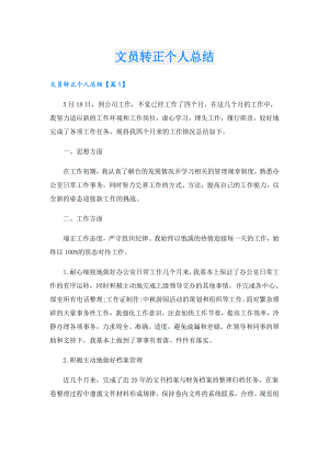 文员转正个人总结.doc