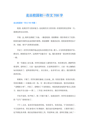走出校园初一作文700字.doc