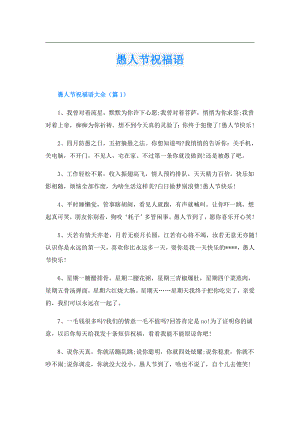 愚人节祝福语.doc