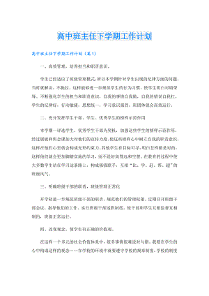高中班主任下学期工作计划.doc