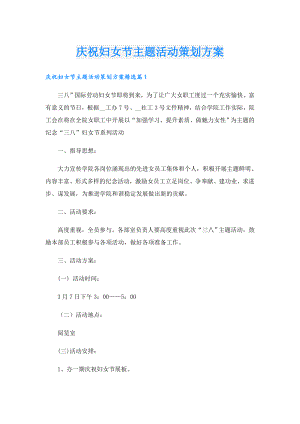 庆祝妇女节主题活动策划方案.doc