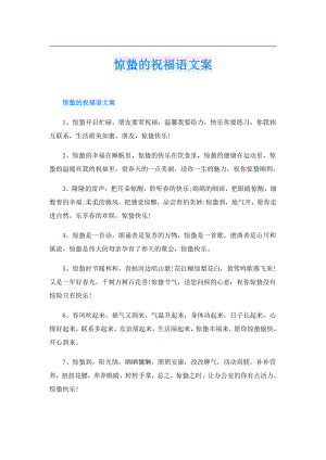 惊蛰的祝福语文案.doc