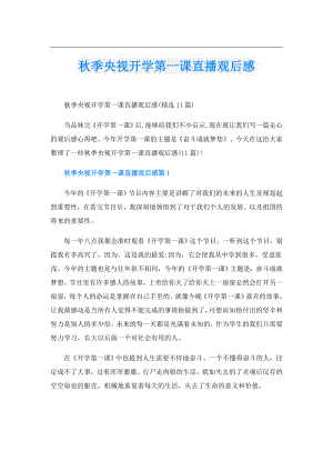 季央视开学第一课直播观后感.doc