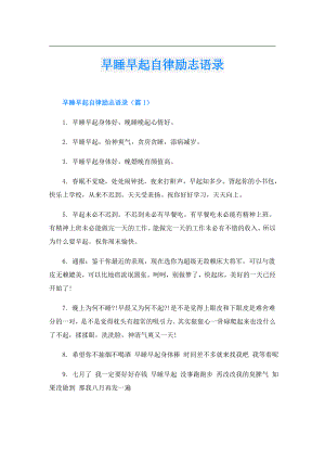 早睡早起自律励志语录.doc
