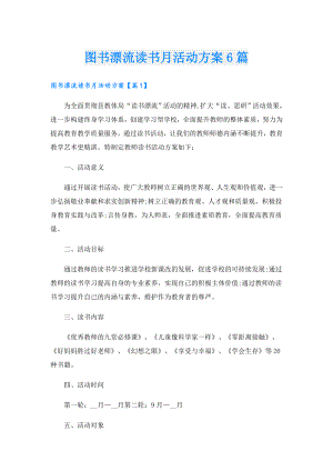 图书漂流读书月活动方案6篇.doc