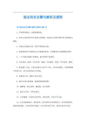 励志的名言警句解析及感悟.doc