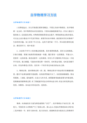 自学物理学习方法.doc
