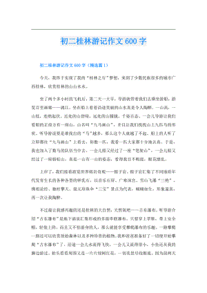 初二桂林游记作文600字.doc
