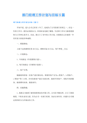 部门经理工作计划与目标5篇.doc