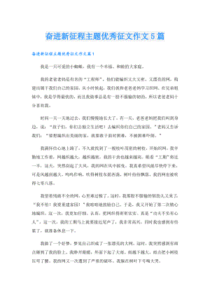奋进新征程主题优秀征文作文5篇.doc