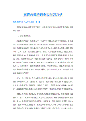 寒假教师培训个人学习总结.doc