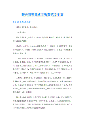 新公司开业典礼致辞范文七篇.doc