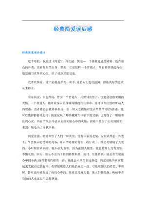 经典简爱读后感.doc