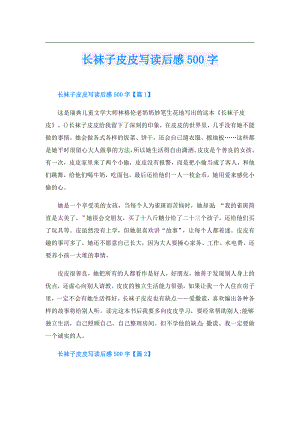 长袜子皮皮写读后感500字.doc