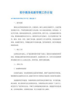 初中教务处新学期工作计划.doc