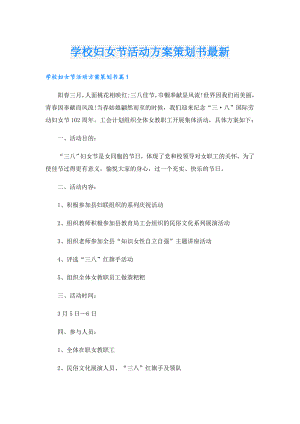 学校妇女节活动方案策划书最新.doc