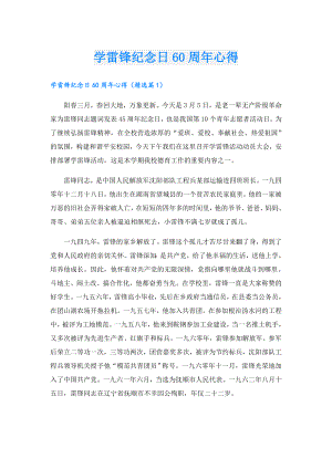 学雷锋纪念日60周年心得.doc