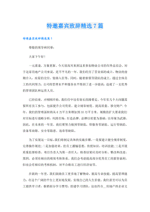 特邀嘉宾致辞精选7篇.doc