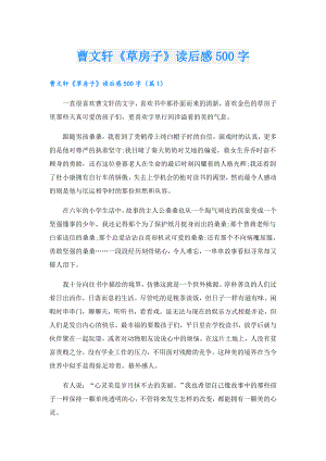 曹文轩《草房子》读后感500字.doc