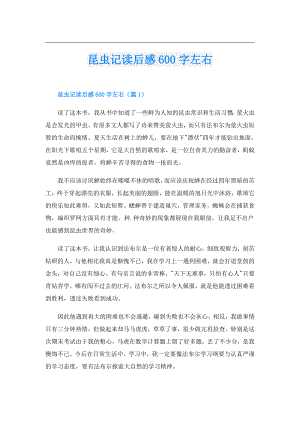 昆虫记读后感600字左右.doc